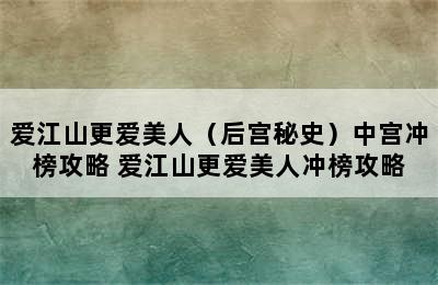 爱江山更爱美人（后宫秘史）中宫冲榜攻略 爱江山更爱美人冲榜攻略